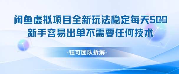 闲鱼虚拟项目全新玩法，稳定每天几张+ 新手容易出单不需要任何技术-如意资源网