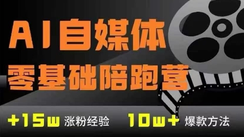 AI自媒体0基础到稳定变现训练营，7大模块带你实现AI自媒体变现-如意资源网