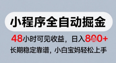 微信小程序全自动掘金，快速见收益，长期稳定靠谱，零基础友好，日入8张【揭秘】-如意资源网