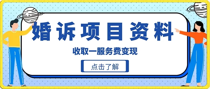 冷门小项目卖婚诉资料，通过短视频引流收取服务费变现-如意资源网