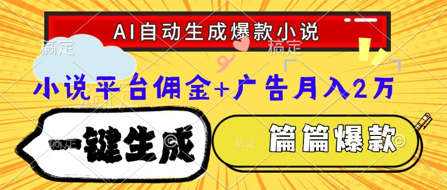 Ai自动生成网文爆款小说，一件生成小说大纲、故事情节，每篇都是爆款，…-如意资源网