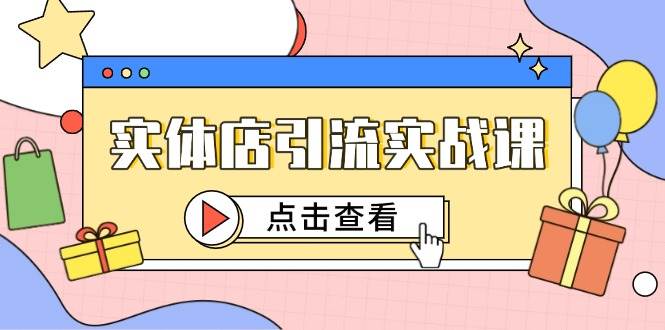 实体店引流实战课，短视频认知+抖加投放，精准对标百客进店-如意资源网