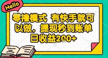 全网首发零撸项目，有手机就可以做，提现秒到账单日收益2张+【揭秘】-如意资源网