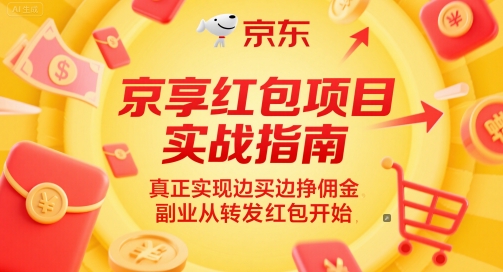 京享红包项目实战指南，真正实现边买边挣佣金，副业从转发红包开始-如意资源网