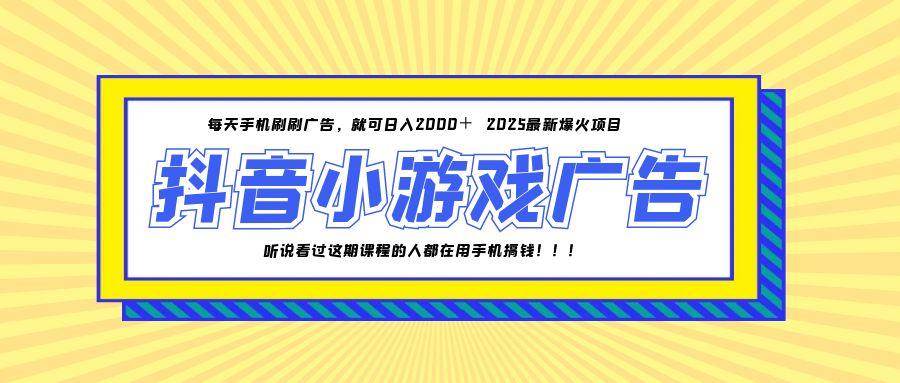 （14913期）25年爆火的抖音小游戏项目，一部手机日入2000+-如意资源网