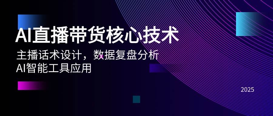 （14889期）AI直播带货核心技术，主播话术设计，数据复盘分析，AI智能工具应用-如意资源网