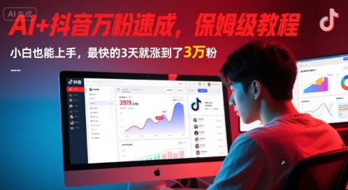 AI+抖音万粉速成，保姆级教程，小白也能上手，最快的3天就涨到了3万粉(更新中)-如意资源网