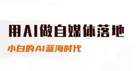 用AI做自媒体落地，适合新手快速入门与进阶，小白的AI蓝海时代-如意资源网
