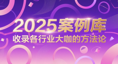 2025案例库，收录各行业大咖的方法论-如意资源网