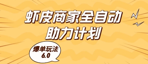 虾皮商家全自动助力计划，爆单玩法6.0.单机直接打爆收益【揭秘】-如意资源网