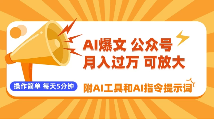 AI爆文玩转公众号流量主，每天5分钟，月入过万，操作简单！【附工具和指令】-如意资源网