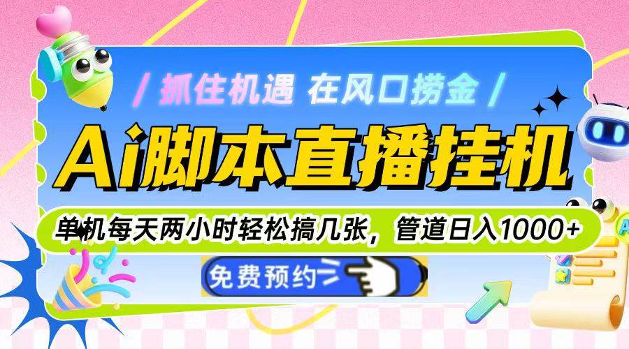 （14895期）Ai脚本直播挂机单机每天俩小时轻松搞几张，管道收益轻松日入1000+-如意资源网
