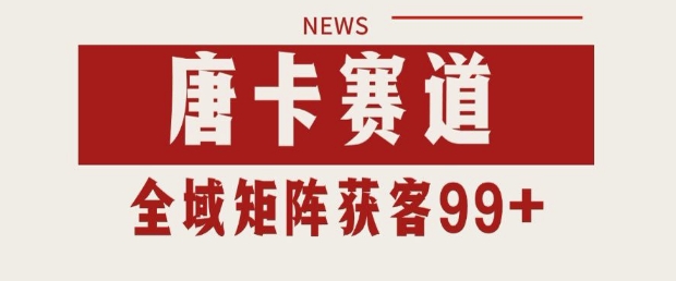 小红书某音唐卡赛道引流获客 自热矩阵日引200+【揭秘】-如意资源网