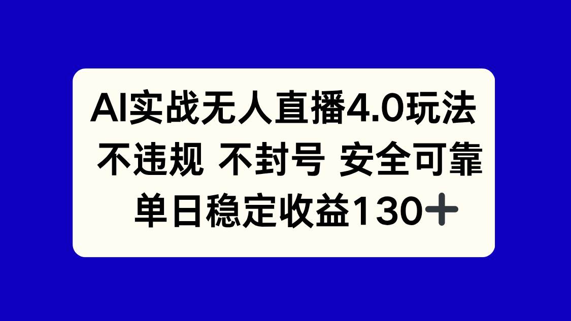 （14963期）AI实战无人直播4.0玩法， 不违规不封号，单日稳定收益130+-如意资源网