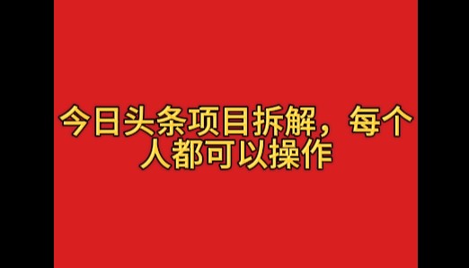 今日头条这玩法有点野，一天搞个400多，小白也能上手！-如意资源网