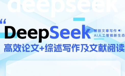 DeepSeek论文写作实战营，助力快速产出高质量论文与综述，突破学术创作瓶颈-如意资源网