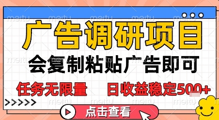 广告调研项目，会复制粘贴广告即可，任务无限量，日收益稳定5张【揭秘】-如意资源网