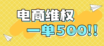 电商维权项目，会网购，一部手机即可操做，一单5张-如意资源网