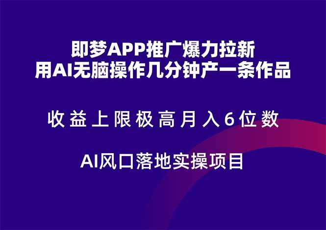 （14915期）即梦APP推广爆力拉新，收益上限极高，月入6位数，AI风口落地实操项目。-如意资源网