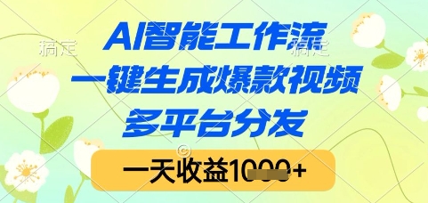 AI智能工作流，一键生成爆款视频，多平台分发，一天收益1k+【揭秘】-如意资源网