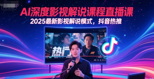 AI深度影视解说课程直播课，2025最新影视解说模式，抖音热推-如意资源网