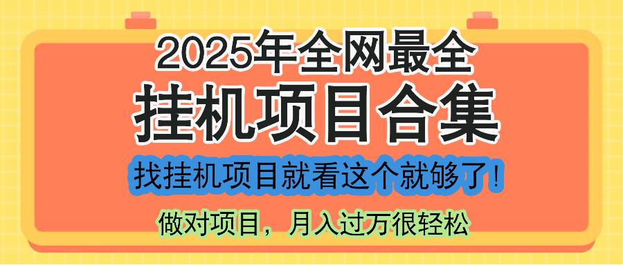 （14871期）最新2025年挂机项目合集，一套课程全部讲完，找项目看这一个课程就够了！-如意资源网