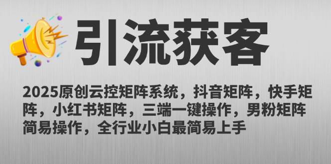 （14906期）2025原创云控矩阵系统，抖音矩阵，快手矩阵，小红书矩阵，三端一键操…-如意资源网