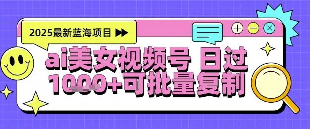 视频号AI美女跳舞暴力起号玩法，日入1k+，全程软件操作，小白也能玩的项目-如意资源网