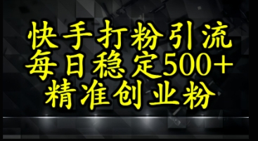 快手精准式打粉引流，每日稳定500+精准创业粉-如意资源网