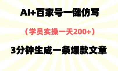 AI+百家号一健仿写，实操一天2张+，3分钟生成一条爆款文章-如意资源网