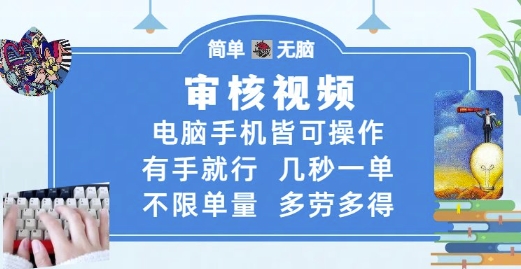 审核视频，电脑手机皆可操作，有手就行，几秒一单，不限单量，多劳多得【揭秘】-如意资源网