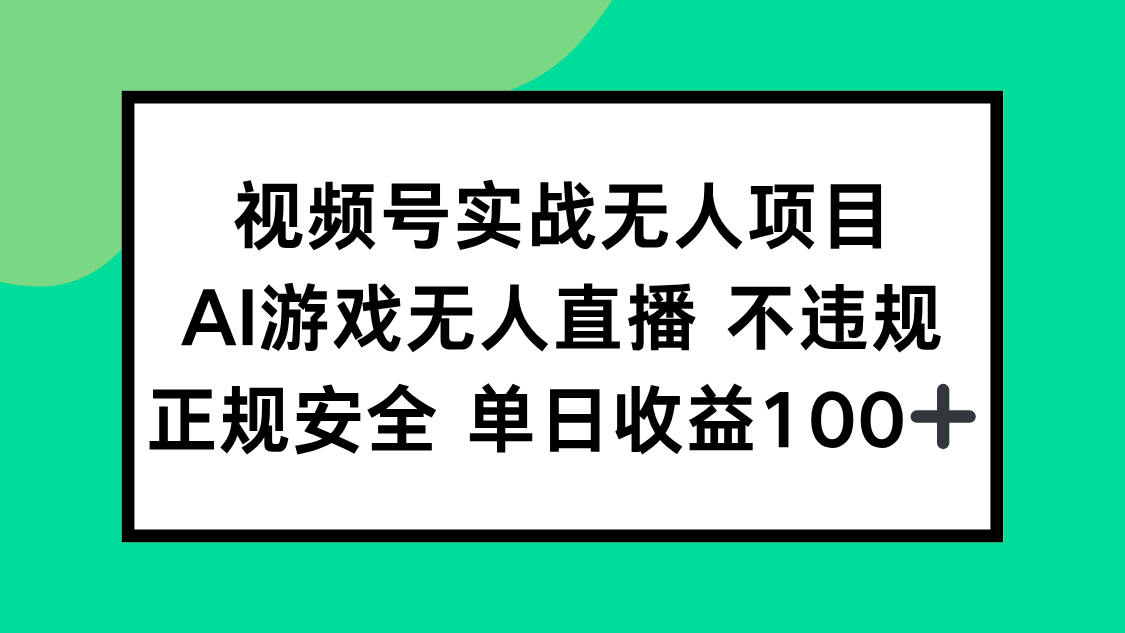 视频号实战无人项目，AI游戏无人直播不违规，正规安全单日收益100+-如意资源网