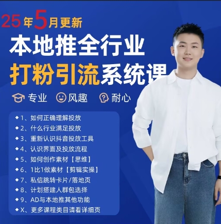 最新打粉引流获客实用课程，25年5月最新本地推全行业打粉引流系统课-如意资源网
