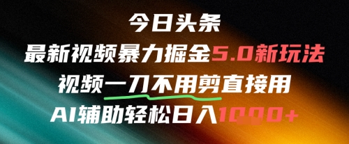 今日头条AI免剪辑搬运新风口，不剪直接发，暴力掘金日入四位数-如意资源网