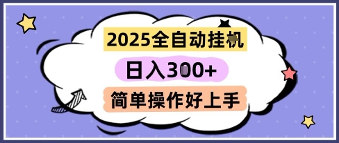 2025全自动挂G撸金，一天稳定3张，多机多挣，收益无上限，简单操作好上手【揭秘】-如意资源网