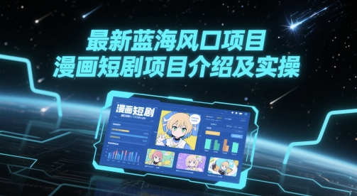 最新蓝海风口项目，漫画短剧项目介绍及实操-如意资源网