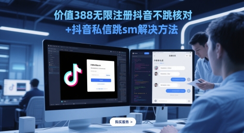 价值388无限注册抖音不跳核对+抖音私信跳sm解决方法，5月最新抖音跳核对技术-如意资源网