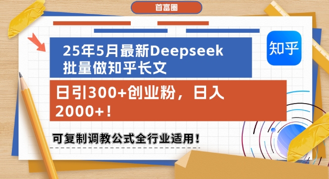 25年5月最新Deepseek批量做知乎长文，日引300+创业粉，日入1k+，可复制调教公式全行业适用-如意资源网