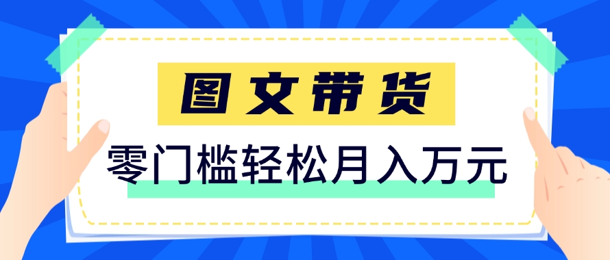 快手图文带货新玩法，用这个方法零门槛，6个月收入87249（保姆级详细教程）-如意资源网
