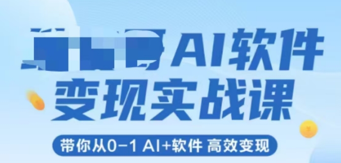 AI软件变现实战课，带你从0-1 Al+软件 高效变现-如意资源网