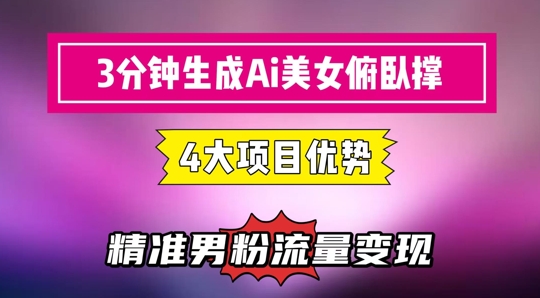 3分钟生成AI美女俯卧撑短视频：轻松起号，精准流量变现利器-如意资源网