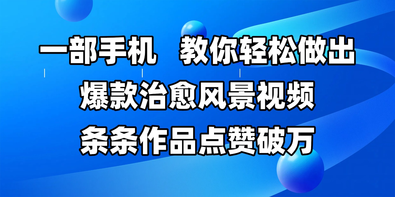 一部手机，教你轻松做出爆款治愈风景视频，条条作品点赞破万-如意资源网