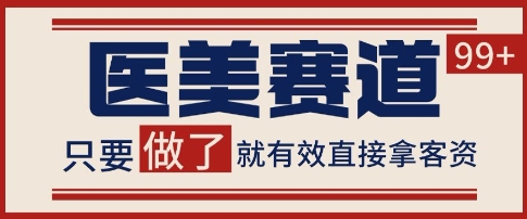 小红书某音医美赛道引流获客，自热矩阵日引200+【揭秘】-如意资源网