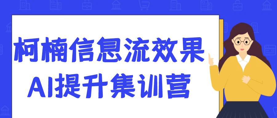 柯楠信息流效果AI提升集训营-如意资源网