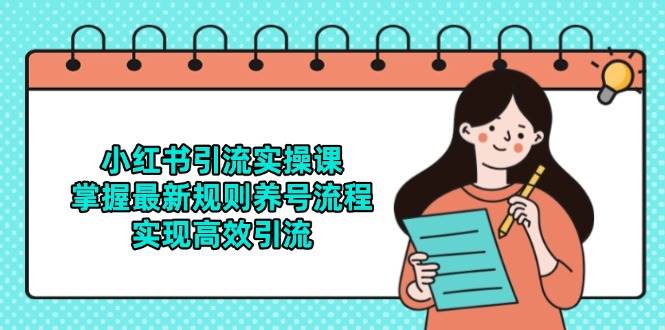 小红书引流实操课，掌握最新规则养号流程，实现高效引流-如意资源网