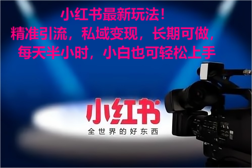 小红书最新玩法！精准引流考公女粉，私域变现，长期可做，小白也可轻松上手-如意资源网